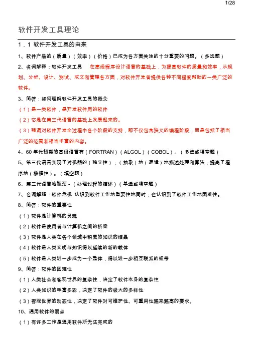 软件开发工具重点笔记