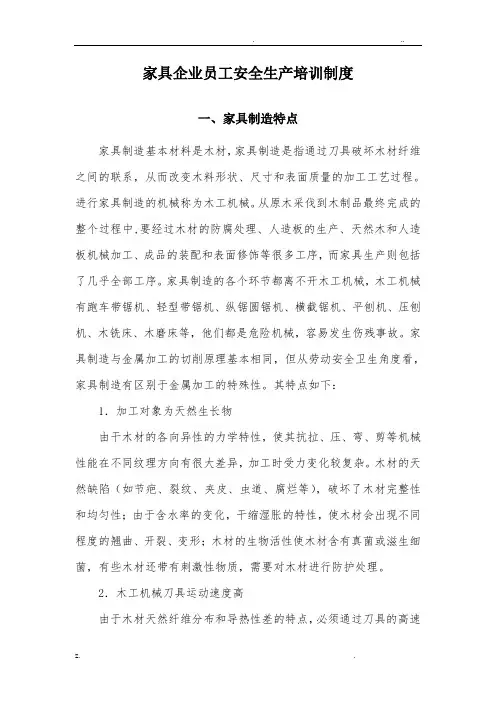 家具企业安全生产培训