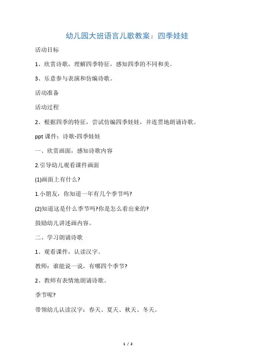 幼儿园大班语言儿歌教案：四季娃娃