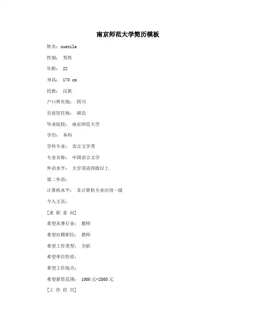 南京师范大学简历模板