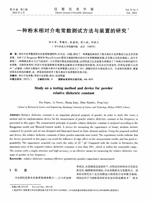 一种粉末相对介电常数测试方法与装置的研究