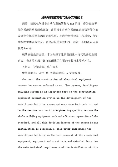 智能建筑电气设备安装技术