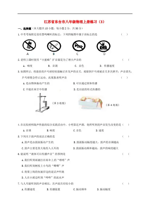 江苏省东台市八年级物理上册练习(3)(无答案) 苏科版