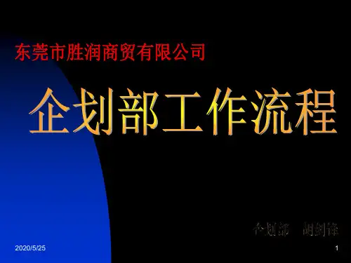 企划部工作流程