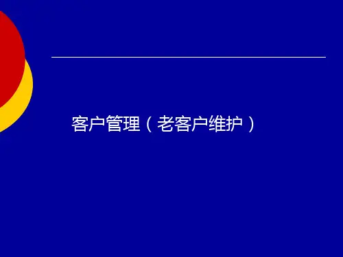 老客户维护课件