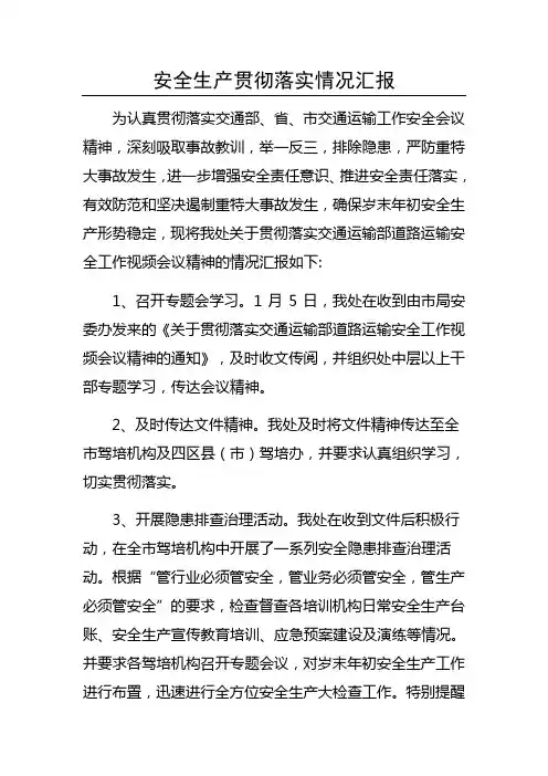 安全生产贯彻落实情况汇报