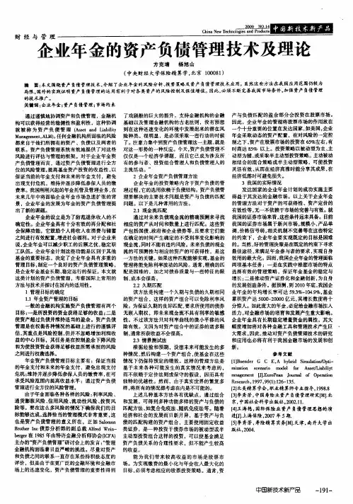 企业年金的资产负债管理技术及理论