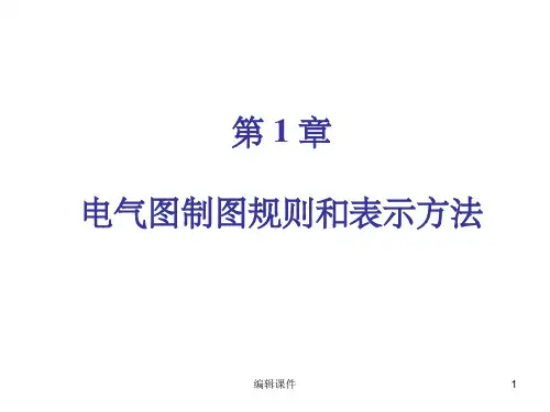 电气图制图规则和表示方法详解