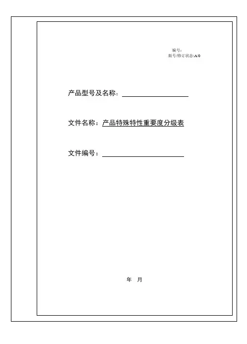 PPAP-特殊特性清单
