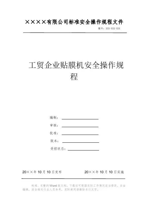 工贸企业贴膜机安全操作规程 安全操作规程 岗位作业指导书 岗位操作规程 