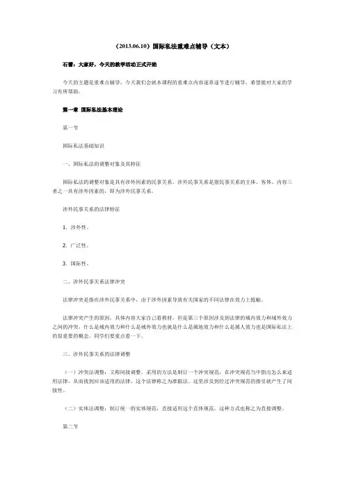 )国际私法重难点辅导