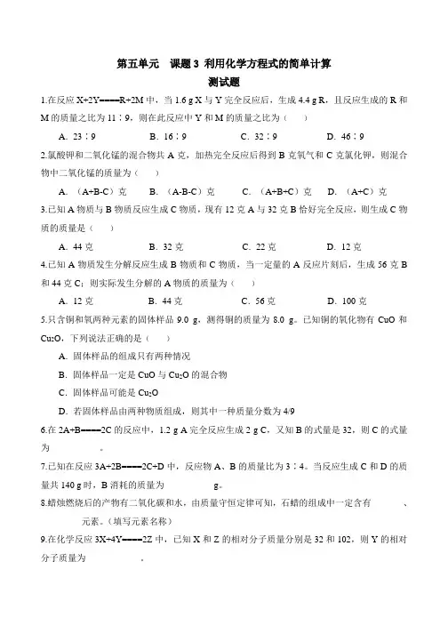 初三化学第五单元课题3利用化学方程式的简单计算练习题有答案