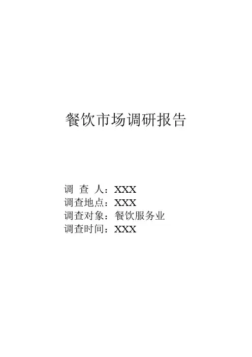 餐饮行业调研报告