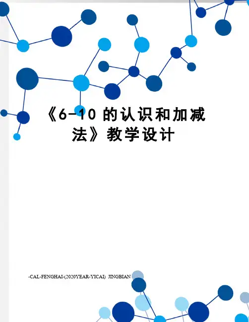 《6-10的认识和加减法》教学设计