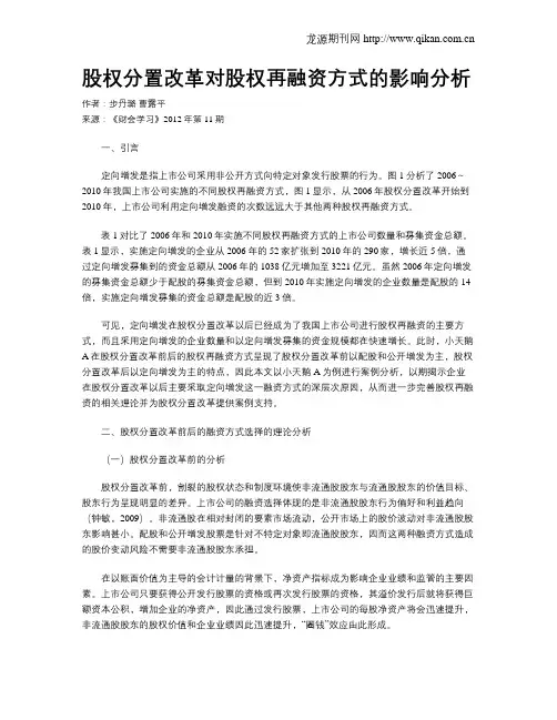 股权分置改革对股权再融资方式的影响分析