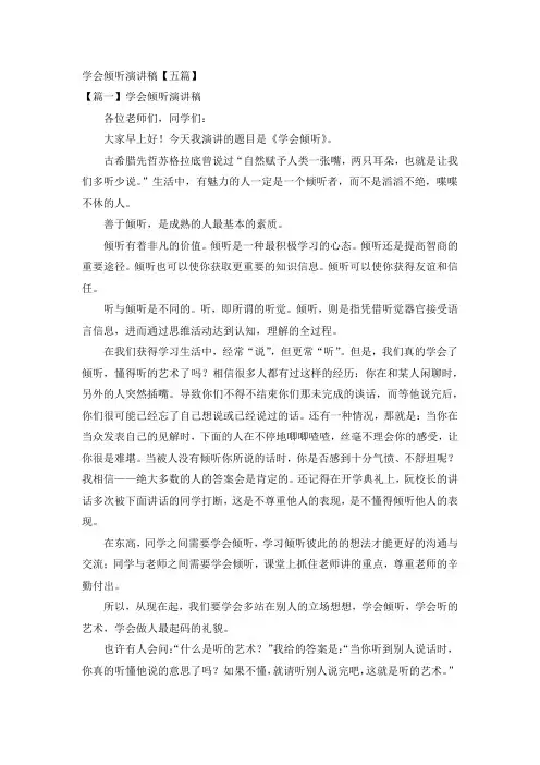学会倾听演讲稿【五篇】