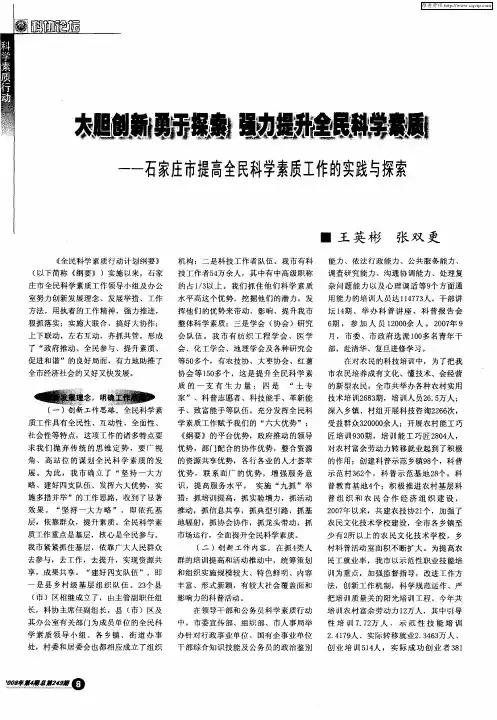大胆创新 勇于探索 强力提升全民科学素质——石家庄市提高全民科学素质工作的实践与探索