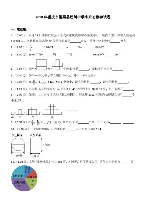 2018年重庆市铜梁县巴川中学小升初数学试卷