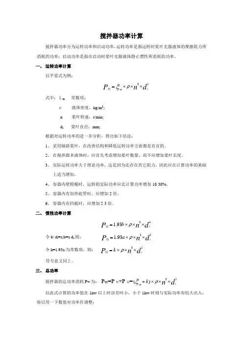 搅拌器功率计算