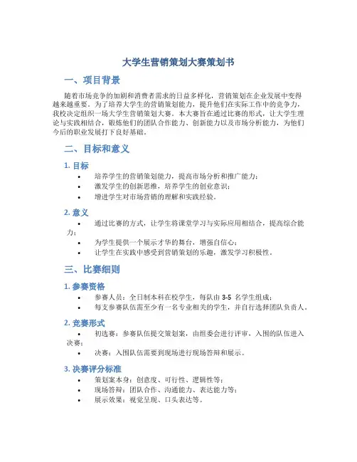 大学生营销策划大赛策划书