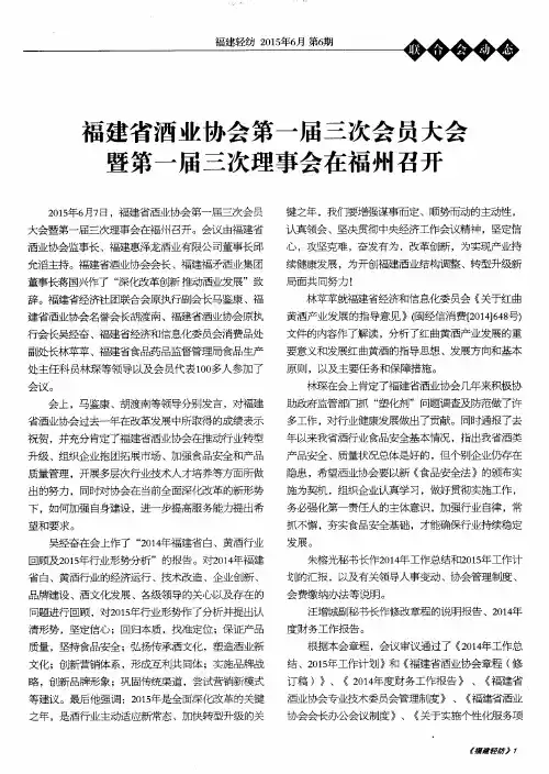 福建省酒业协会第一届三次会员大会暨第一届三次理事会在福州召开