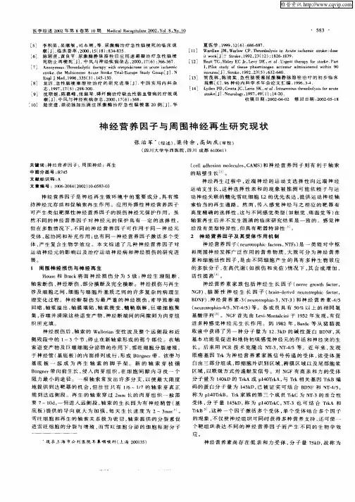 神经营养因子与周围神经再生研究现状