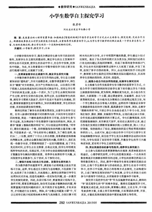 小学生数学自主探究学习