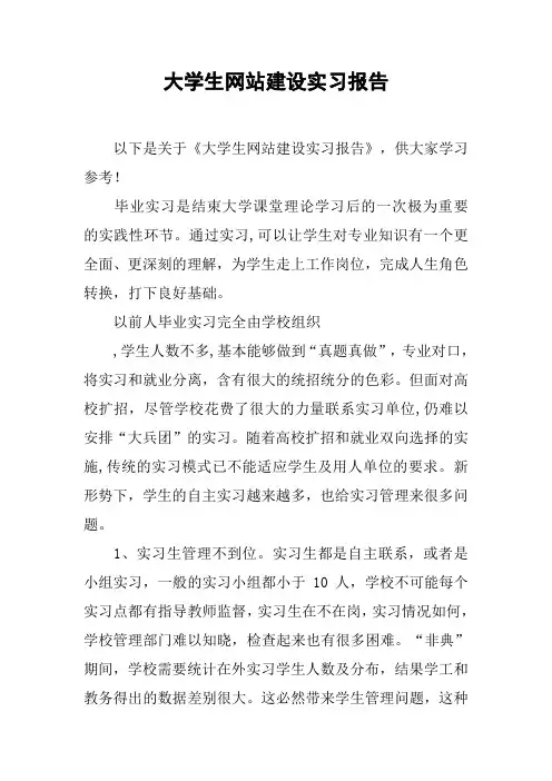 大学生网站建设实习报告