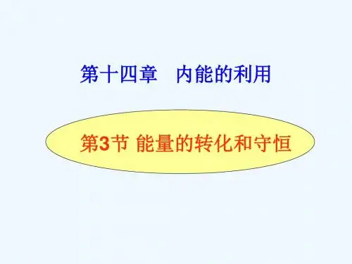 能量转换和守恒