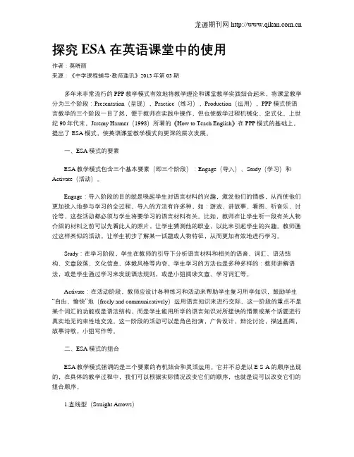 探究ESA在英语课堂中的使用