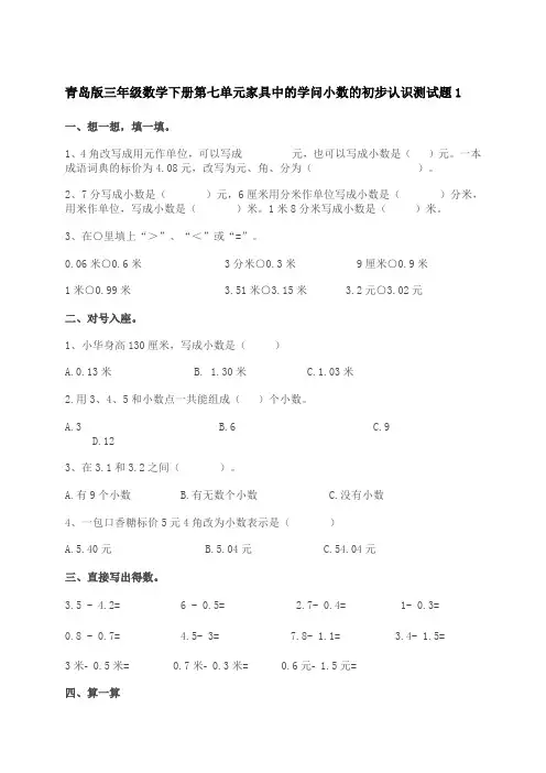 青岛版三年级数学下册第七单元家具中的学问小数的初步认识测试题1