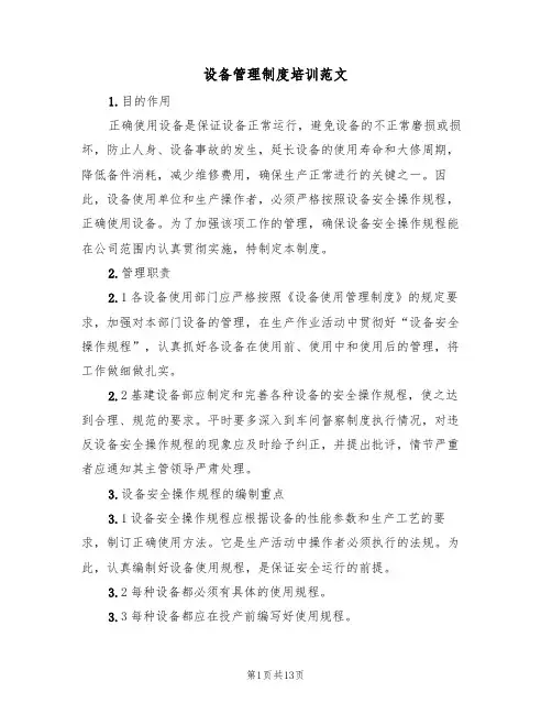 设备管理制度培训范文(3篇)