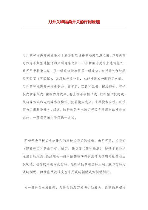 刀开关和隔离开关的用途原理