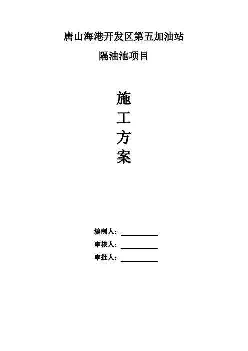 隔油池施工方案(完)