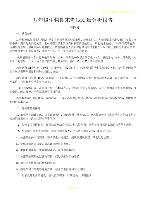 八年级生物期末考试质量分析报告
