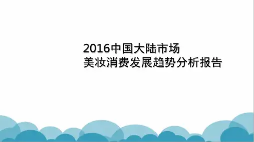 2016中国大陆市场美妆消费发展趋势分析报告(天猫完整版)