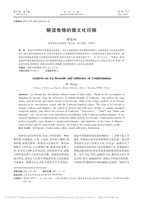 解读鲁锦的儒文化印痕_穆慧玲