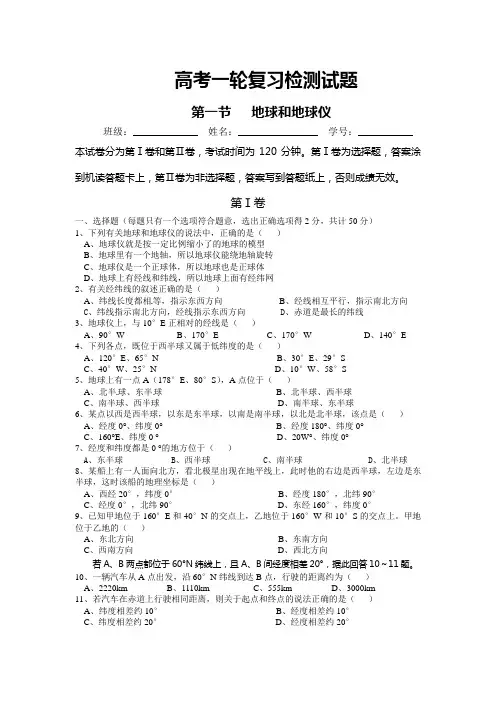 高考一轮复习第一节地球和地球仪试题