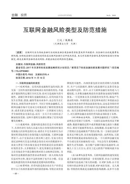 互联网金融风险类型及防范措施