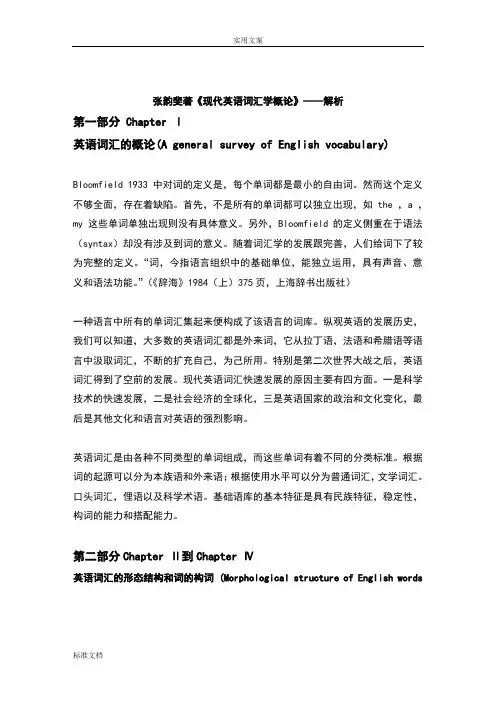 《现代英语词汇学概论》----解析汇报(张韵斐)
