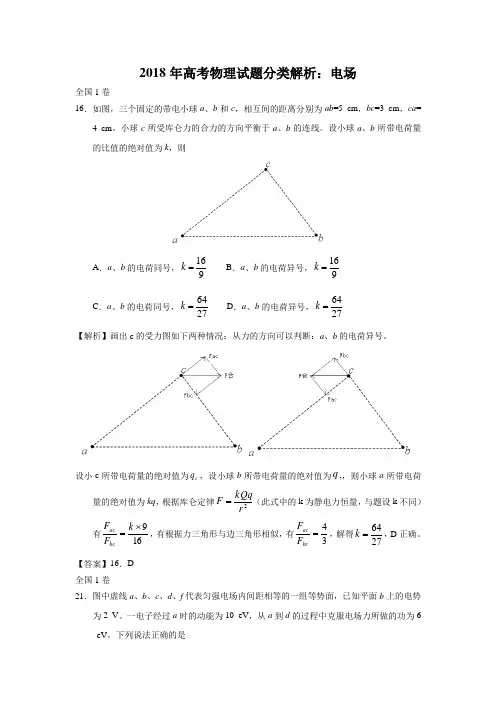 2018年高考物理试题分类解析：电场