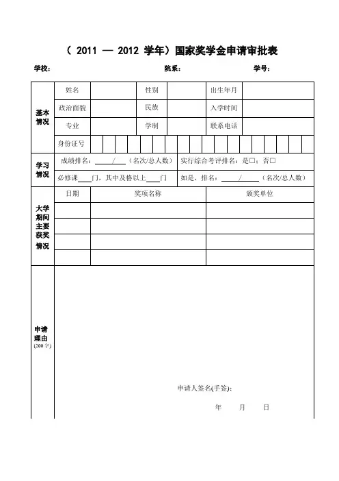 国家奖、助学金申请表