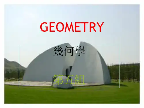 【PPT】几何学介绍.