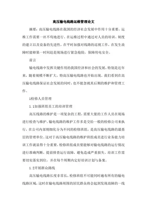 高压输电线路运维管理论文