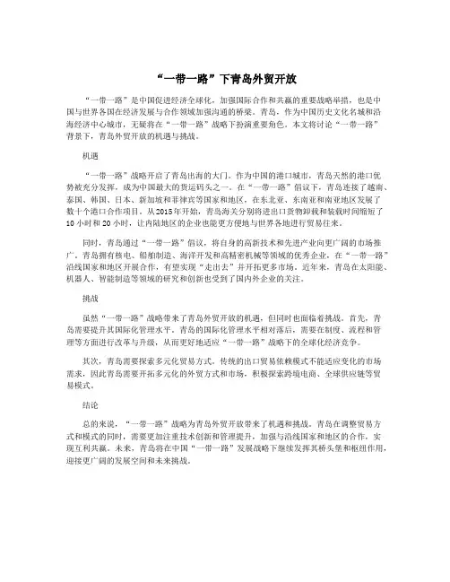 “一带一路”下青岛外贸开放