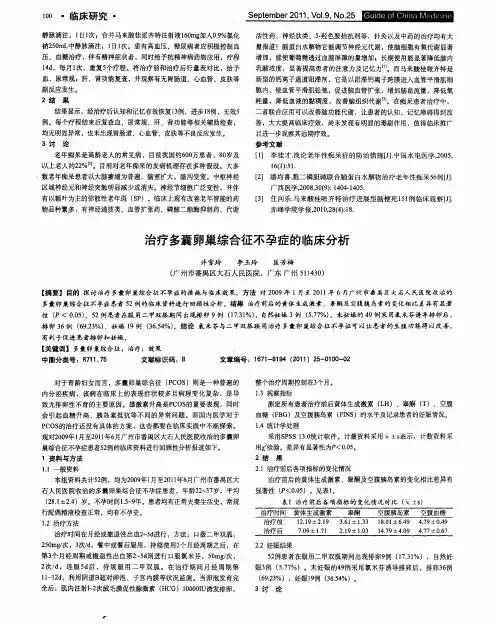 治疗多囊卵巢综合征不孕症的临床分析