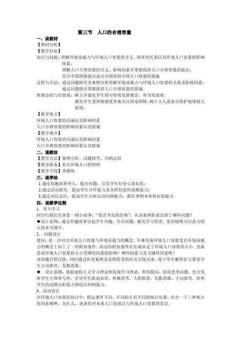 人教版高中地理必修二第一章第三节  人口的合理容量说课讲稿