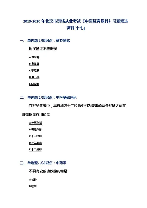 2019-2020年北京市资格从业考试《中医耳鼻喉科》习题精选资料[十七]