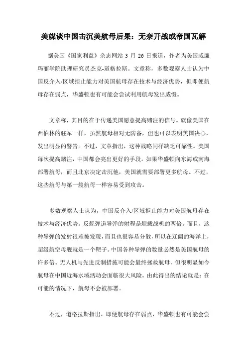 美媒谈中国击沉美航母后果：无奈开战或帝国瓦解
