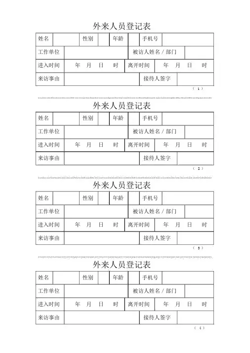 外来人员登记表(20201204220743)
